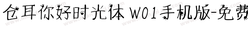 仓耳你好时光体 W01手机版字体转换